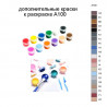 Дополнительные краски для раскраски A100