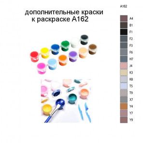 Дополнительные краски для раскраски A162