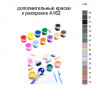 Дополнительные краски для раскраски A162