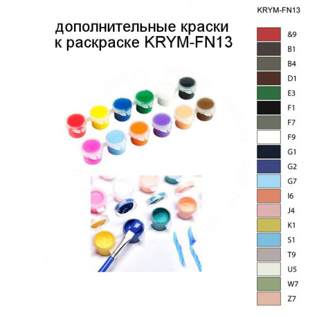 Дополнительные краски для раскраски KRYM-FN13