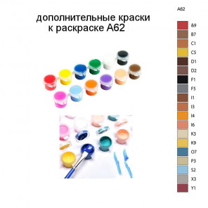 Дополнительные краски для раскраски A62