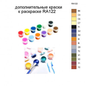 Дополнительные краски для раскраски RA122