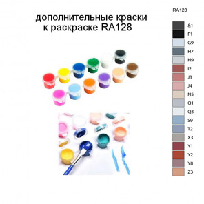 Дополнительные краски для раскраски RA128