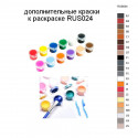 Дополнительные краски для раскраски RUS024