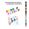 Дополнительные краски для раскраски AAAA-RS075