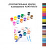 Дополнительные краски для раскраски AAAA-RS076