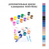 Дополнительные краски для раскраски AAAA-RS062