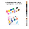 Дополнительные краски для раскраски AAAA-RS079
