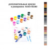 Дополнительные краски для раскраски AAAA-RS080