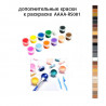 Дополнительные краски для раскраски AAAA-RS081