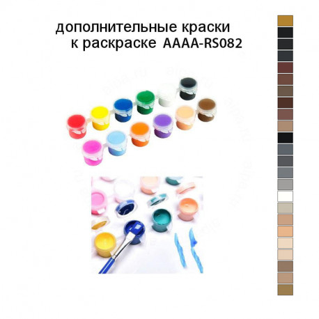 Дополнительные краски для раскраски AAAA-RS082