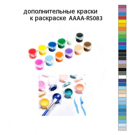 Дополнительные краски для раскраски AAAA-RS083