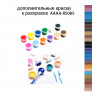 Дополнительные краски для раскраски AAAA-RS085