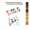 Дополнительные краски для раскраски AAAA-RS086