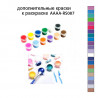 Дополнительные краски для раскраски AAAA-RS087
