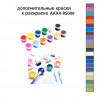 Дополнительные краски для раскраски AAAA-RS088