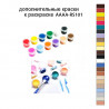 Дополнительные краски для раскраски AAAA-RS101