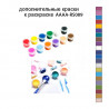 Дополнительные краски для раскраски AAAA-RS089