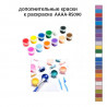  Дополнительные краски для раскраски AAAA-RS090 KRAS-AAAA-RS090
