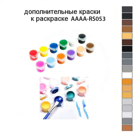 Дополнительные краски для раскраски AAAA-RS053