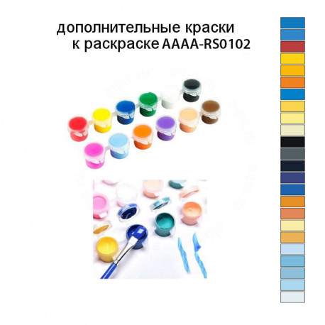 Дополнительные краски для раскраски AAAA-RS102
