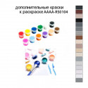 Дополнительные краски для раскраски AAAA-RS104
