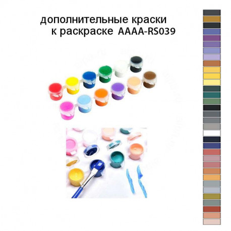Дополнительные краски для раскраски AAAA-RS039