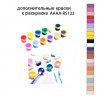 Дополнительные краски для раскраски AAAA-RS122