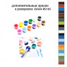 Дополнительные краски для раскраски AAAA-RS105