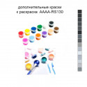 Дополнительные краски для раскраски AAAA-RS130
