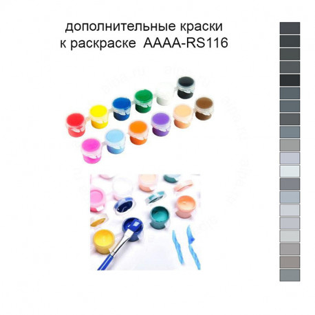 Дополнительные краски для раскраски AAAA-RS116