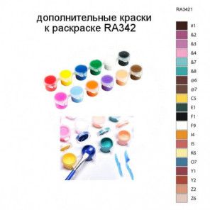 Дополнительные краски для раскраски RA342