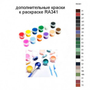 Дополнительные краски для раскраски RA341