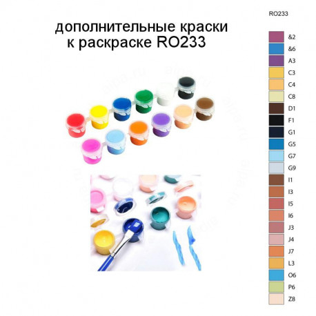 Дополнительные краски для раскраски RO233