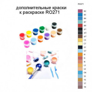 Дополнительные краски для раскраски RO271