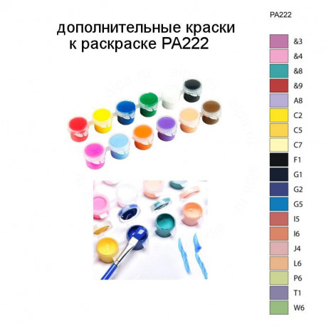 Дополнительные краски для раскраски PA222