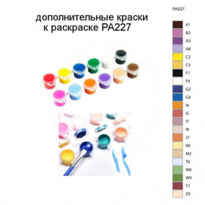 Дополнительные краски для раскраски PA227