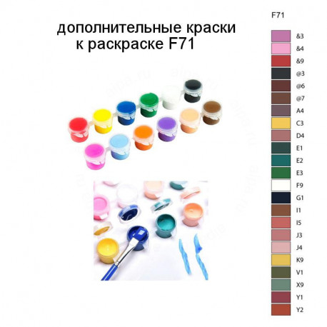 Дополнительные краски для раскраски F71