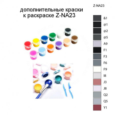 Дополнительные краски для раскраски Z-NA23