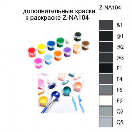 Дополнительные краски для раскраски Z-NA104