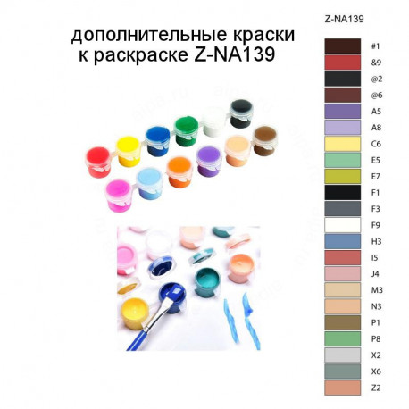 Дополнительные краски для раскраски Z-NA139