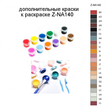 Дополнительные краски для раскраски Z-NA140