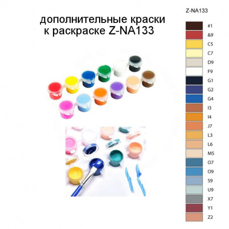 Дополнительные краски для раскраски Z-NA133