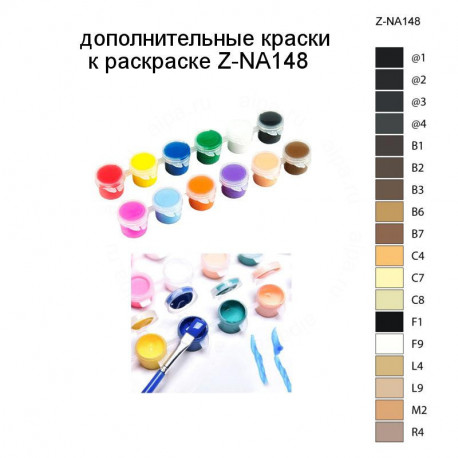 Дополнительные краски для раскраски Z-NA148