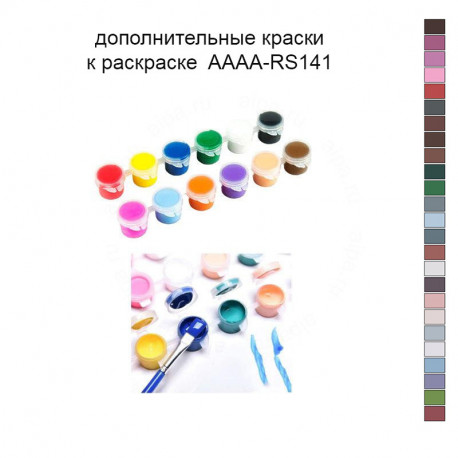 Дополнительные краски для раскраски AAAA-RS141