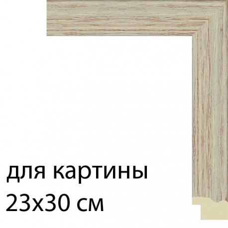Для картины 23х30 см Карамель Рамка для картины на картоне N165