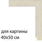 Для картины 40х50 см Речной перламутр Рамка для картины на картоне N166