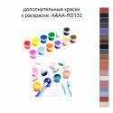 Дополнительные краски для раскраски AAAA-RS133