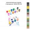 Дополнительные краски для раскраски AAAA-RS142