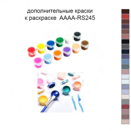 Дополнительные краски для раскраски AAAA-RS245